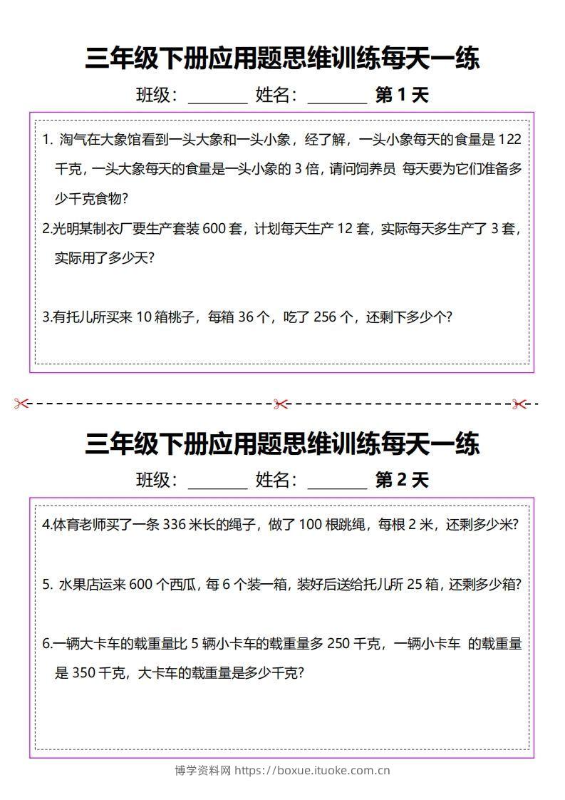三下数学应用题每天一练-博学资料网