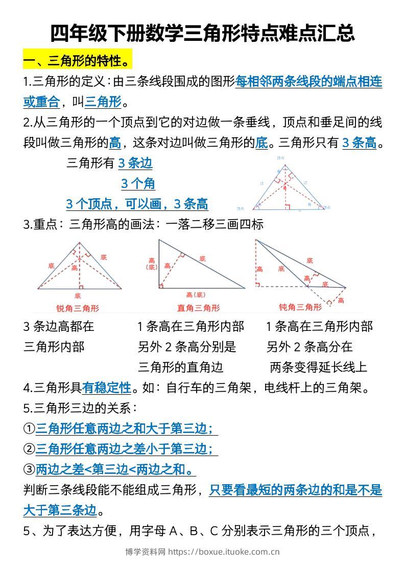 四年级下册数学三角形特点难点汇总-博学资料网