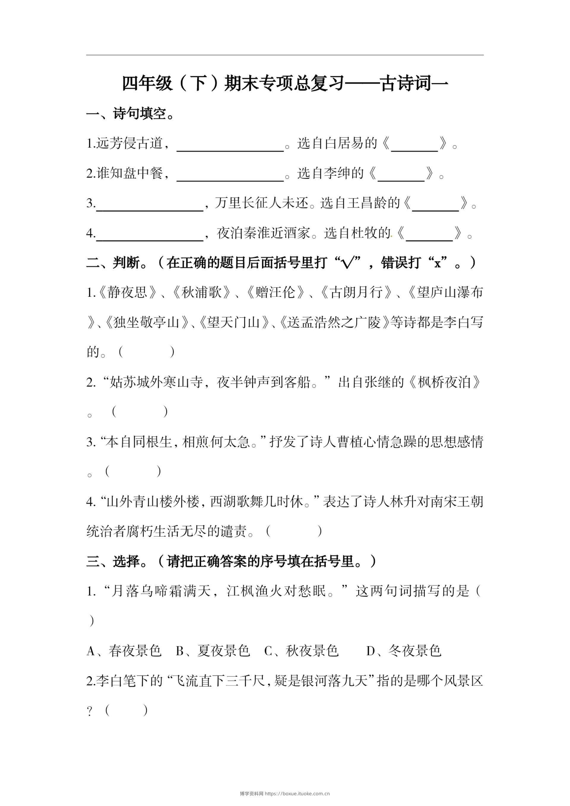 四下语文期末复习古诗词专项训练-博学资料网