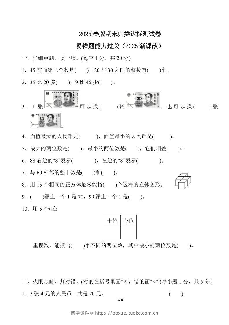 2025春新版人教版一下册数学《易错题》专项练习（含答案8页）-博学资料网