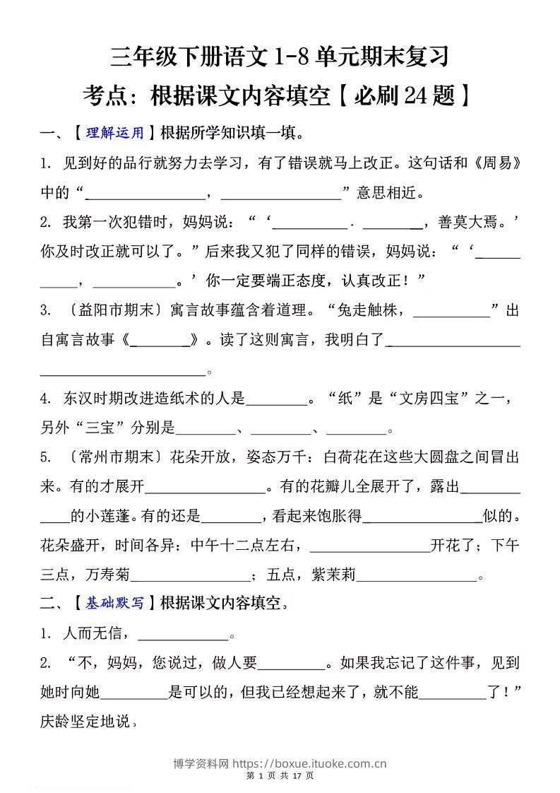 1-8单元期末复习考点：根据课文内容填空（必刷27题）三下语文-博学资料网