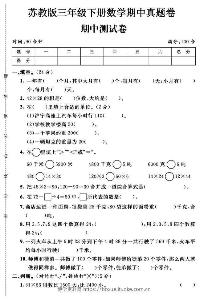 三年级下数学期中测试卷1《苏教版》-博学资料网