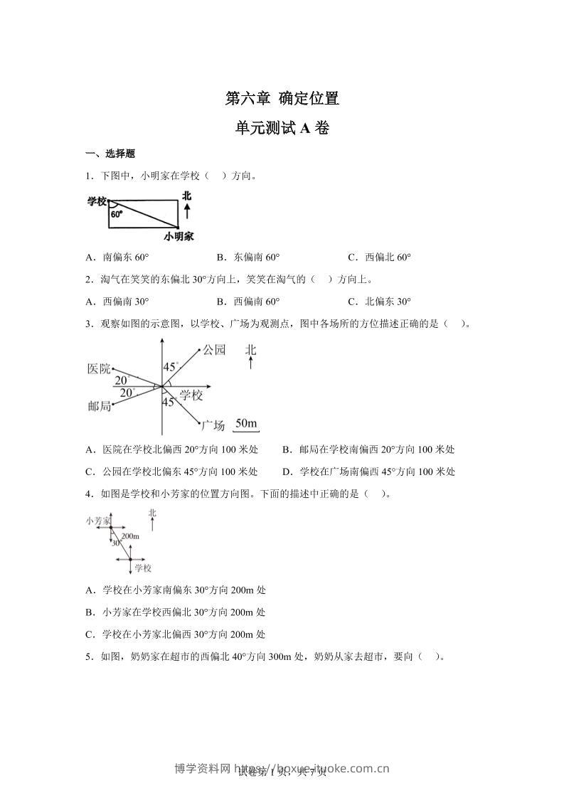 五下数学第六章确定位置单元测试（A卷）-博学资料网