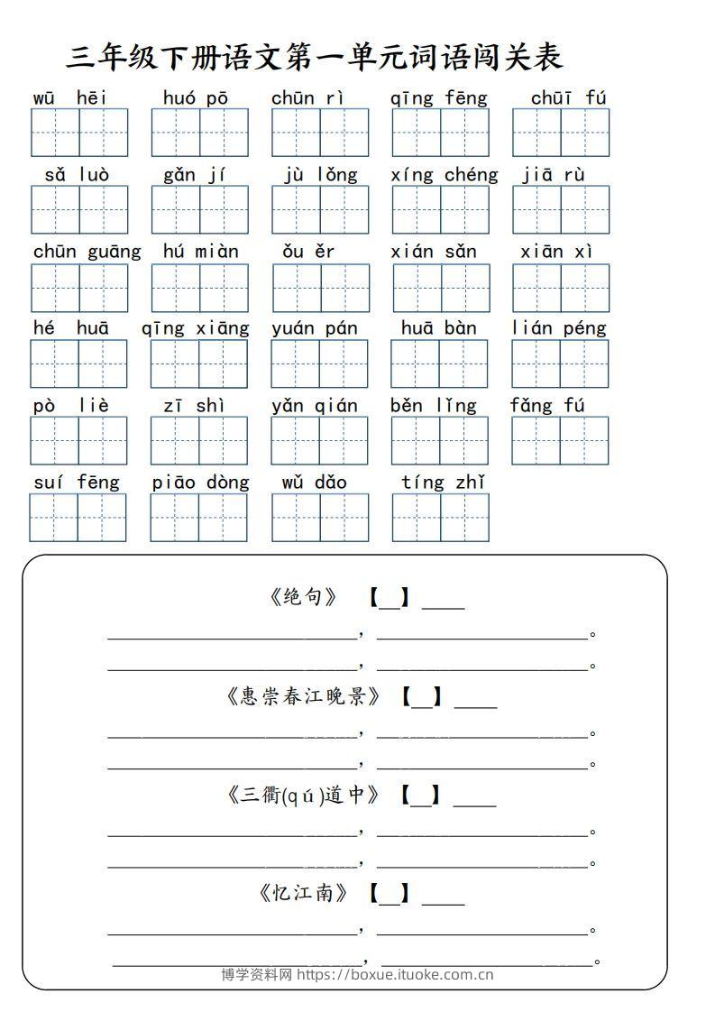 【词语专项】【1-8单元词语闯关表（共10页，含答案）】三下语文-博学资料网