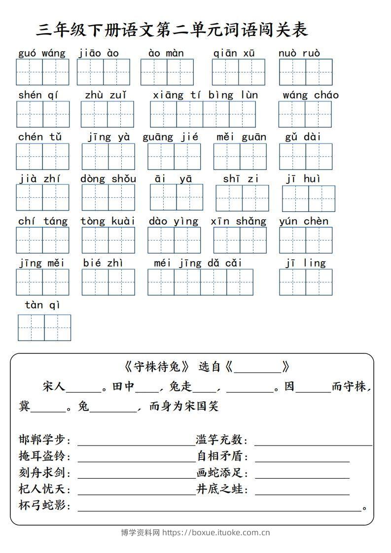 图片[2]-【词语专项】【1-8单元词语闯关表（共10页，含答案）】三下语文-博学资料网