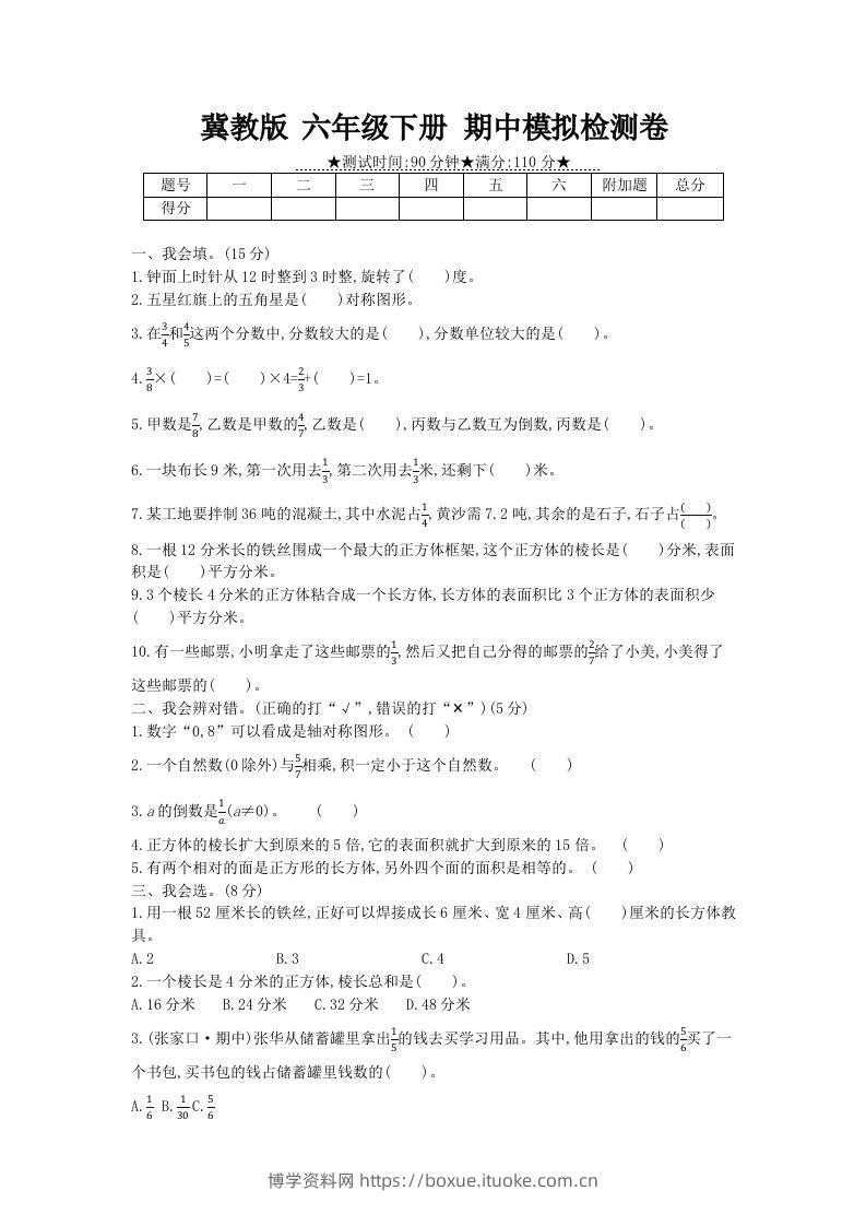 冀教版六年级下册数学期中质量检测试卷（5）（含答案）-博学资料网