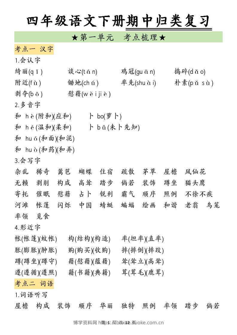 四下语文期中归类复习-博学资料网