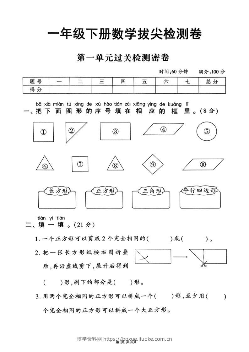 2025年春一下数学1-6单元拔尖卷（人教版含答案）26页-博学资料网