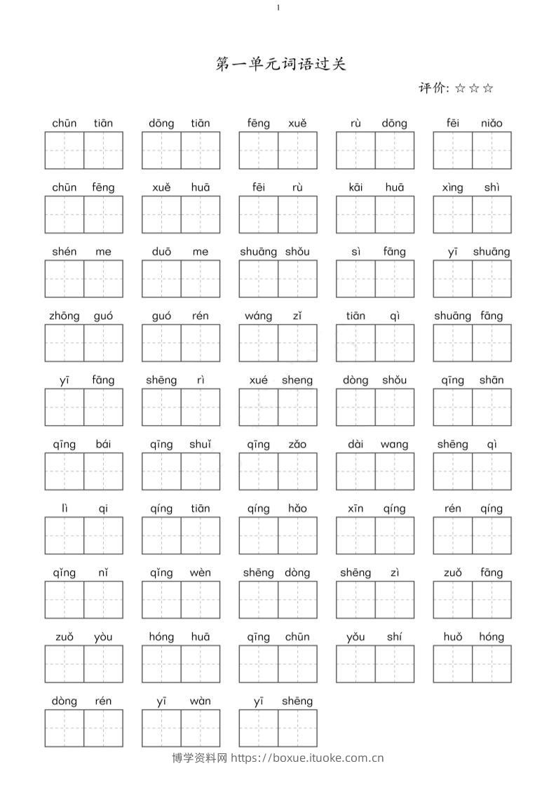 二年级下语文单元看拼音写词语-博学资料网