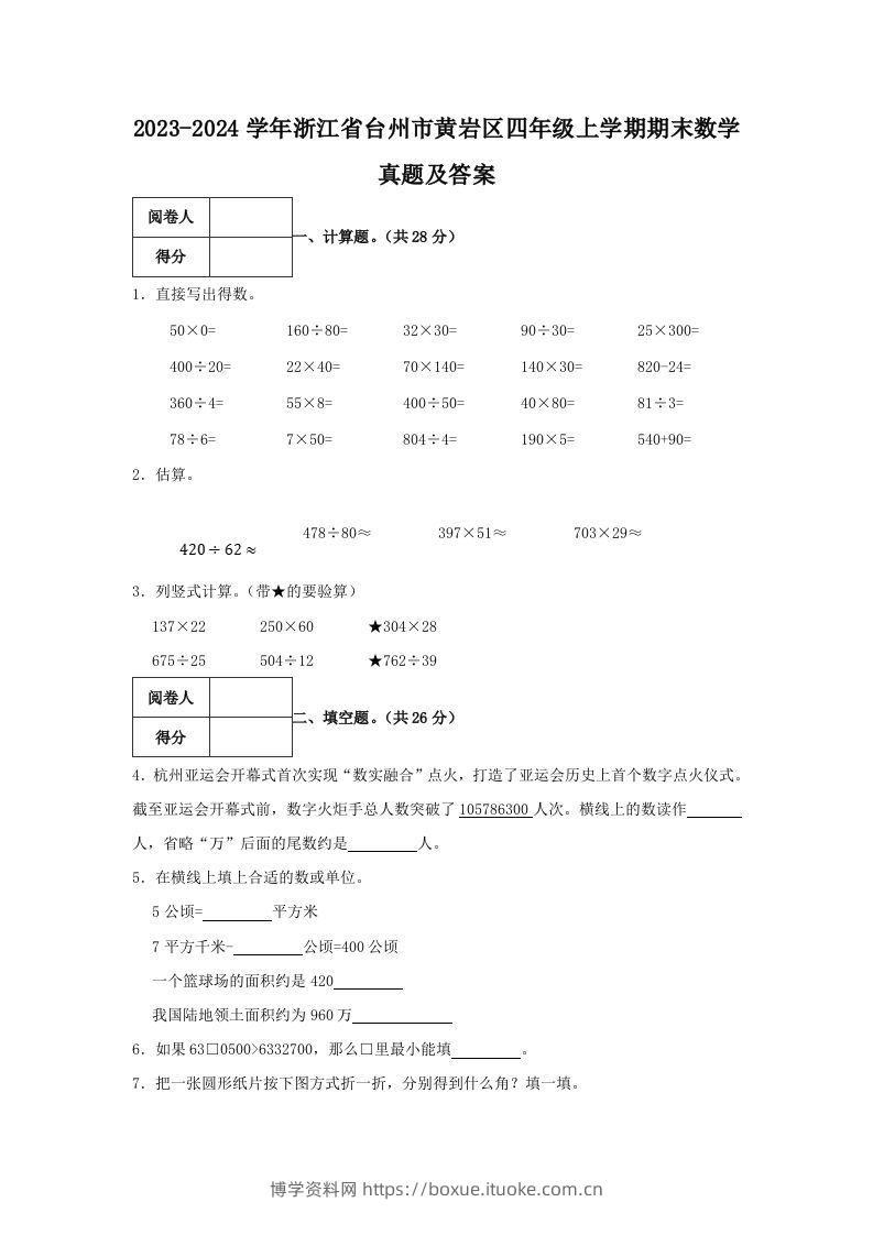 2023-2024学年浙江省台州市黄岩区四年级上学期期末数学真题及答案(Word版)-博学资料网