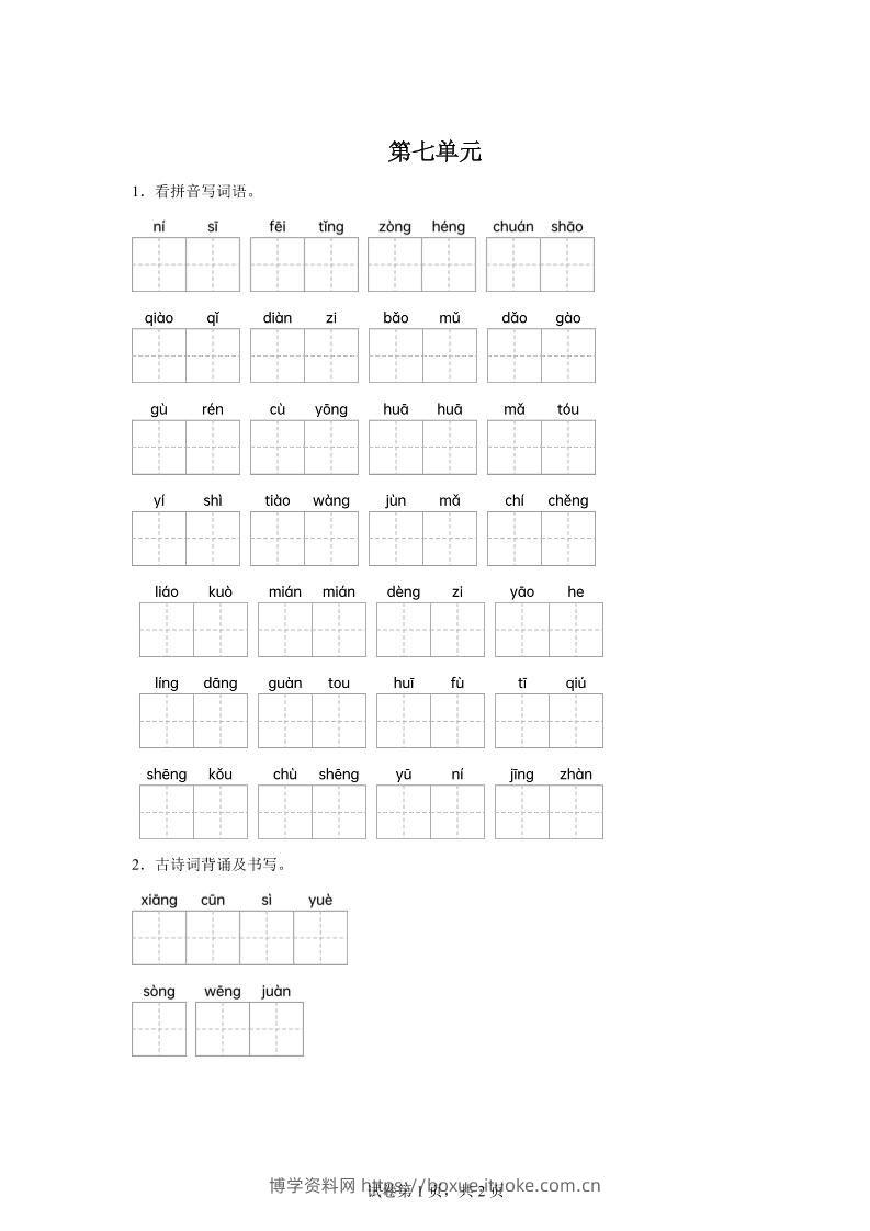 统编版语文五年级下册第七单元课文生字复习和古诗词默写-博学资料网