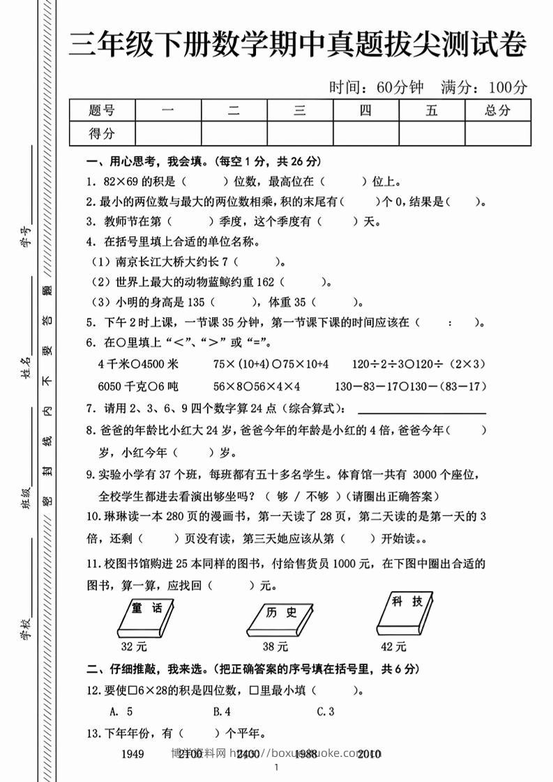 三下数学期中真题拔尖测试卷-82乘68（含答案5页）-博学资料网