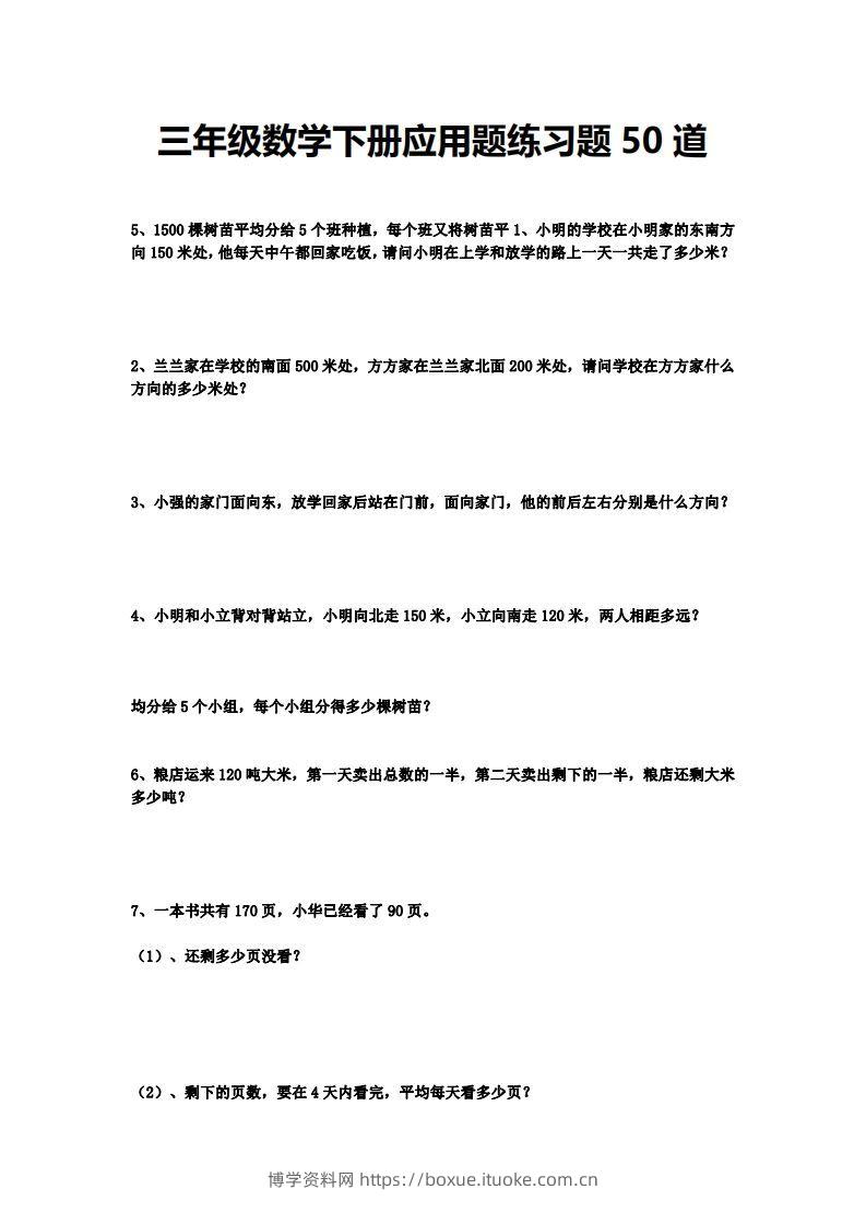 三下数学应用题练习题50道-博学资料网