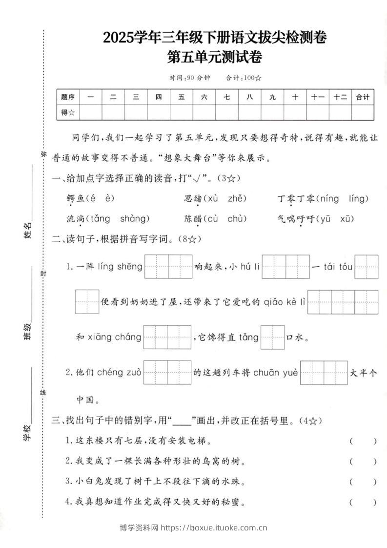 25三下语文第五单元拔尖测试卷-鳄鱼（含答案7页）-博学资料网