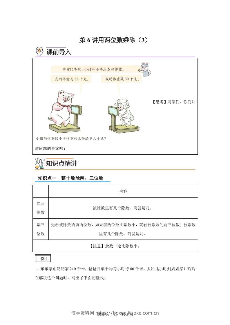 【课时】沪教版数学三年级下册2-3用两位数乘除（3）练习卷-博学资料网