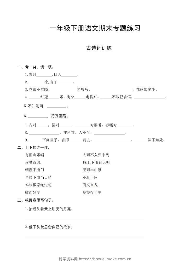 一下语文-期末复习古诗词专项训练-博学资料网