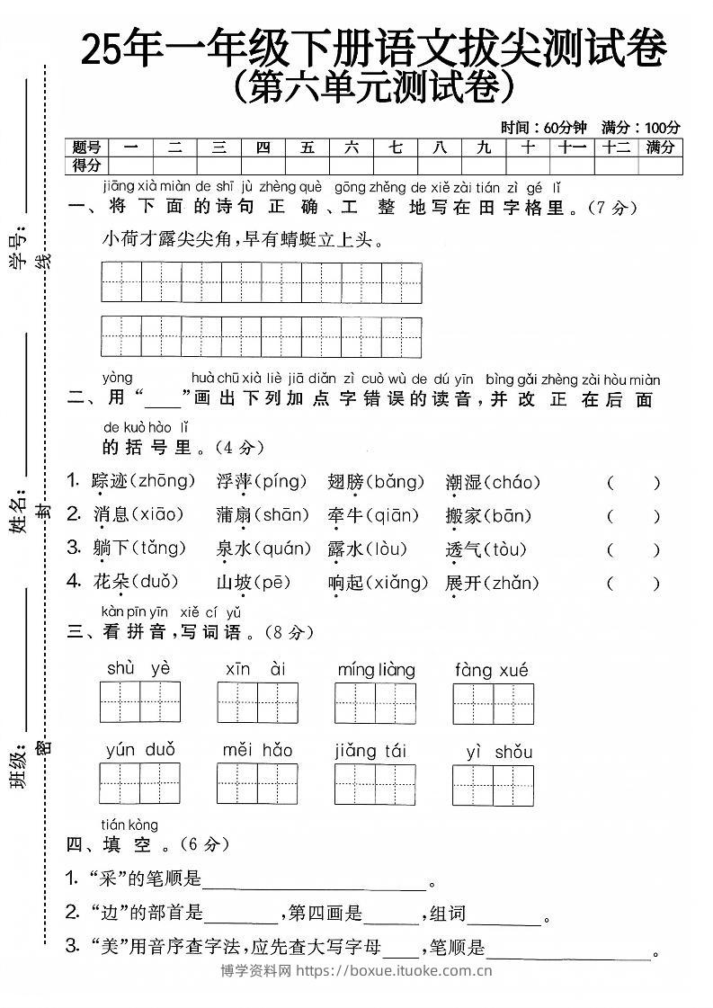 一下语文第六单元4-博学资料网