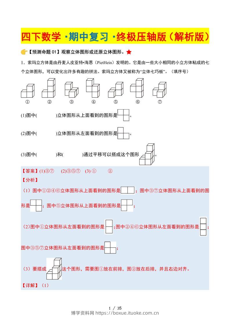 四下数学期中复习·终极压轴版（解析版）北师大版35页-博学资料网