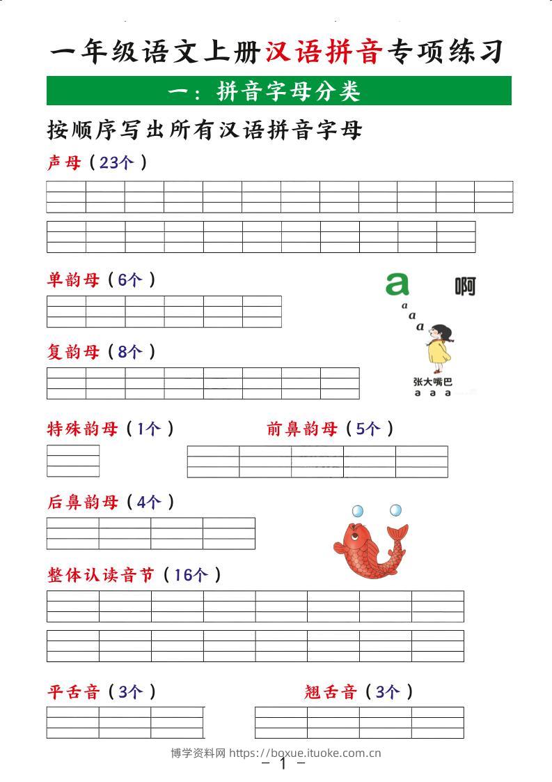 一年级语文上册汉语拼音专项练习-博学资料网