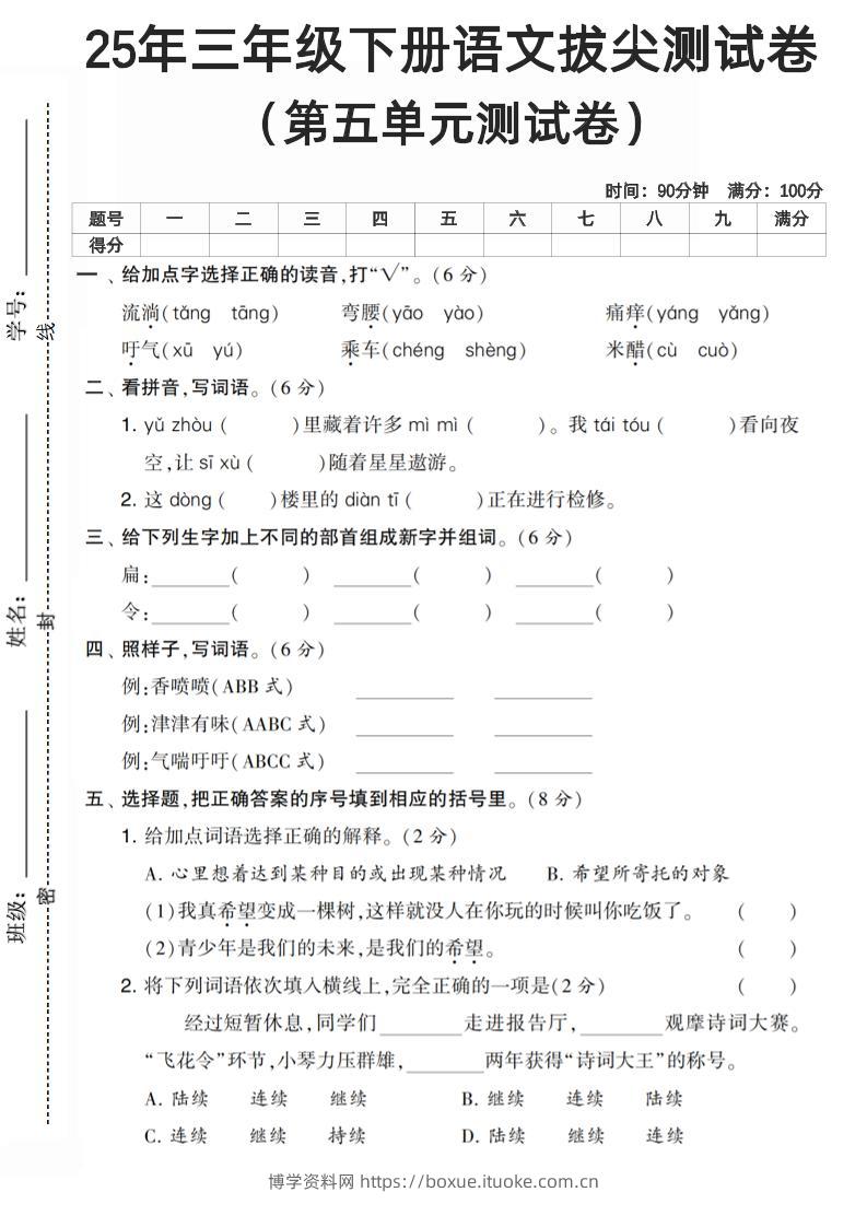 三下语文第五单元测试卷-博学资料网