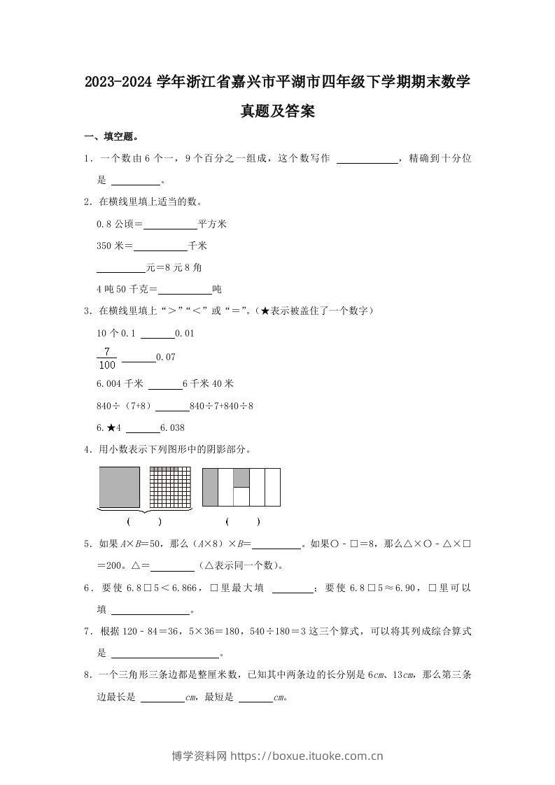 2023-2024学年浙江省嘉兴市平湖市四年级下学期期末数学真题及答案(Word版)-博学资料网