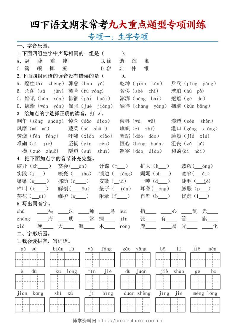 四下语文期末九大重点题型专项练习9页-博学资料网