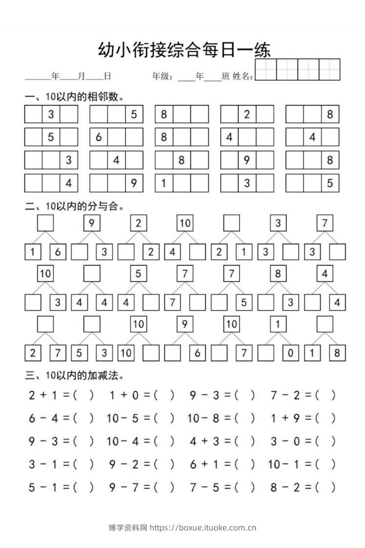 【数学】幼小衔接综合-博学资料网