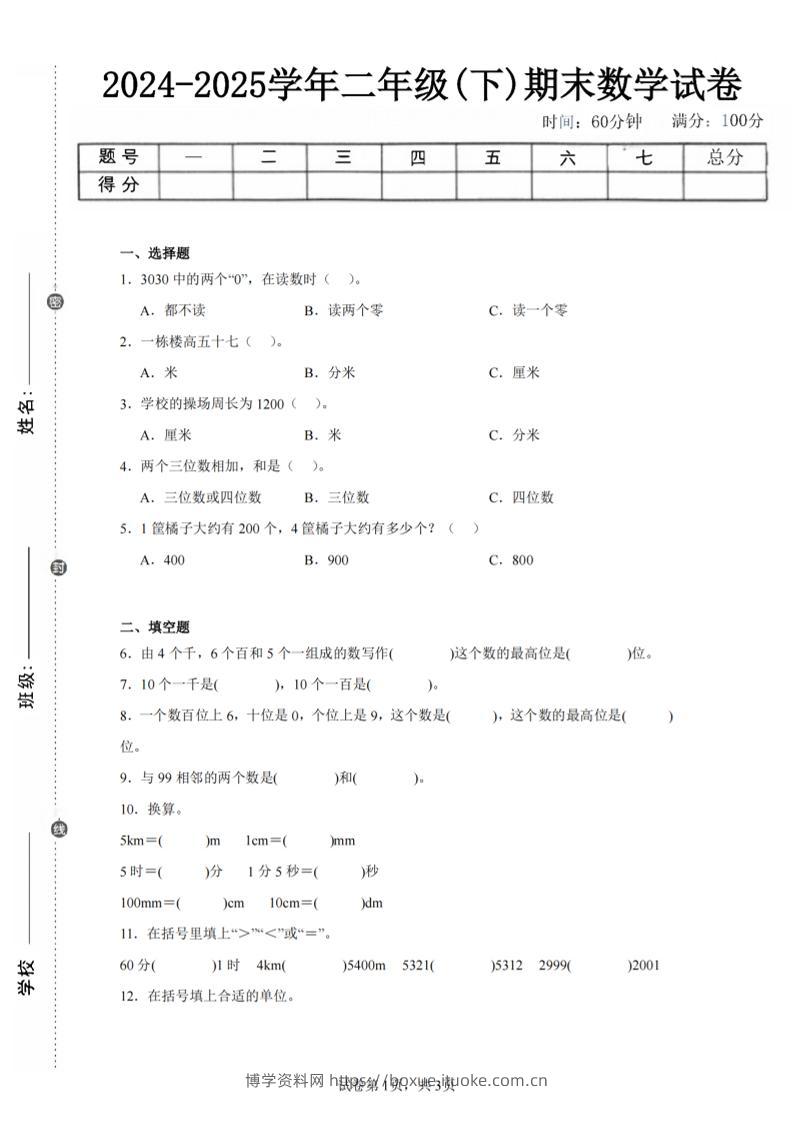 24-25学年二下西师版数学期末试卷一（含答案解析11页）-博学资料网