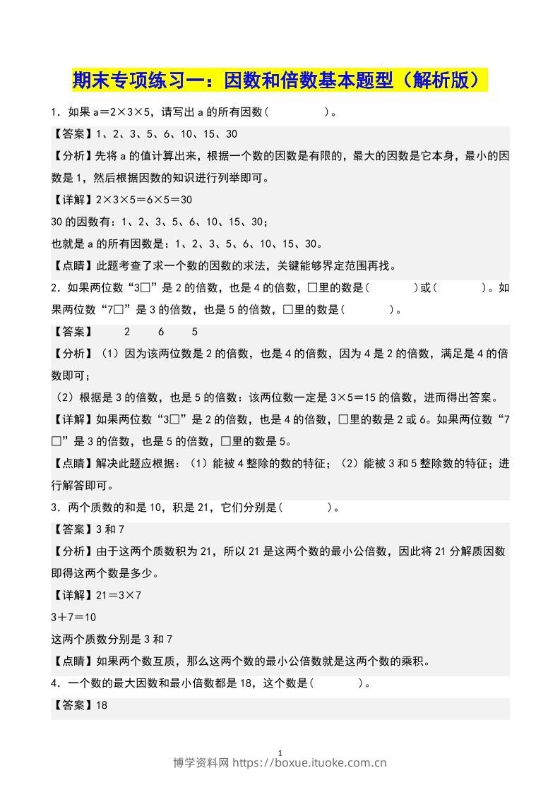 五下数学期末专项复习（13大专项）共61页答案-博学资料网