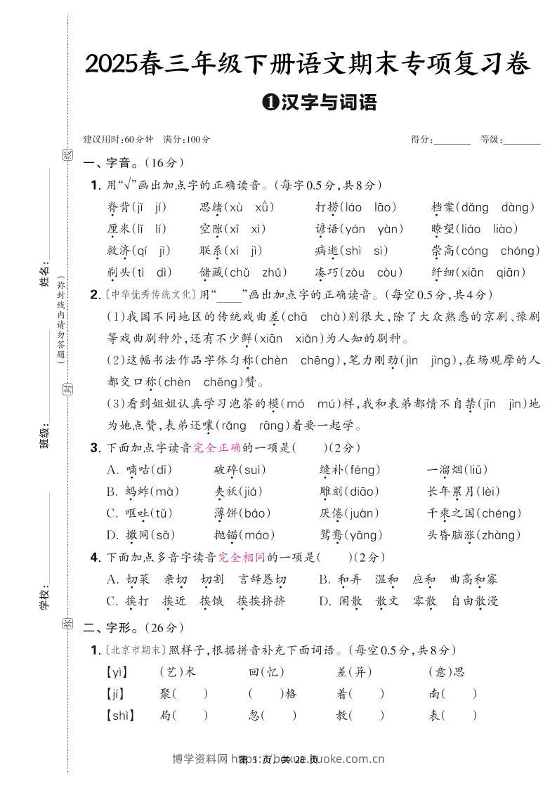 25春三下语文期末专项复习卷五套（含答案28页）-博学资料网