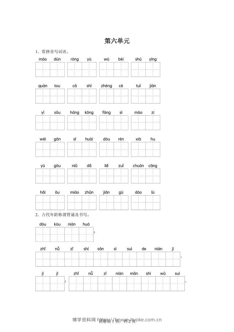 统编版语文五年级下册第六单元课文生字复习和古代年龄称谓默写-博学资料网