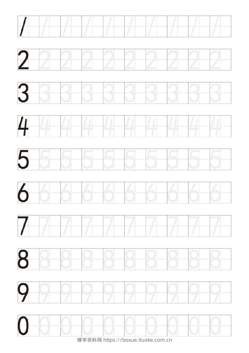 【数学】小学生阿拉伯数字描红练习字帖-博学资料网