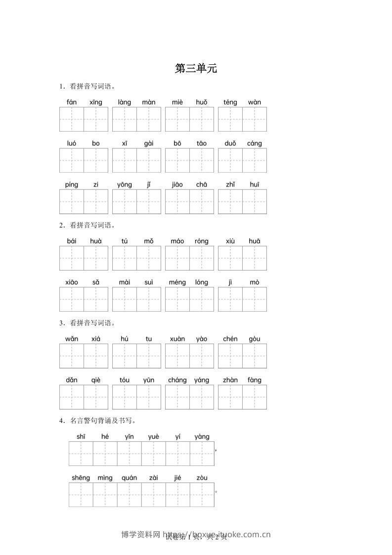 统编版语文四年级下册第三单元课文生字复习和名言警句默写-博学资料网