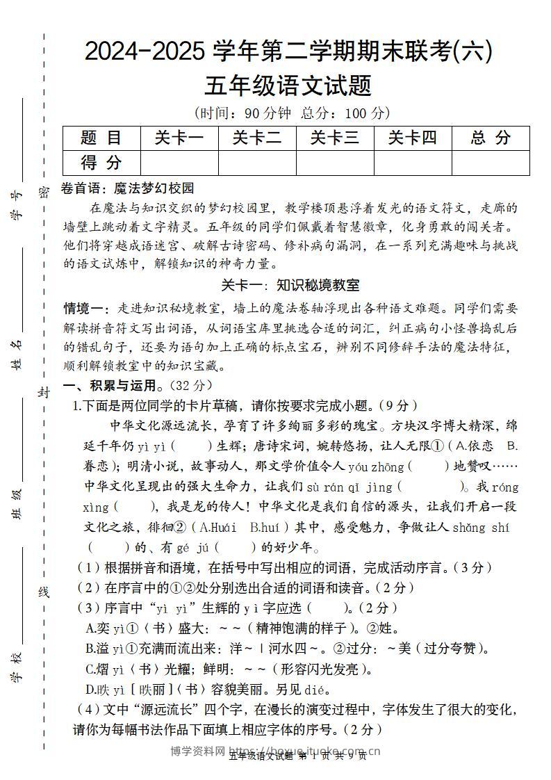 2024-2025学年第二学期五年级语文期末联考(六)【五下】-博学资料网