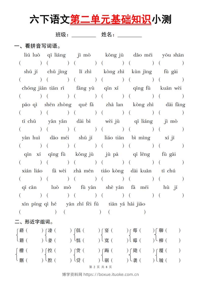 六下语文第二单元基础知识小测-博学资料网