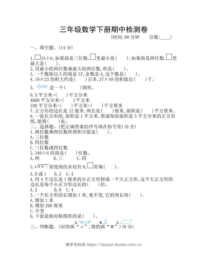 三下青岛63版数学期中考试试卷-1-博学资料网
