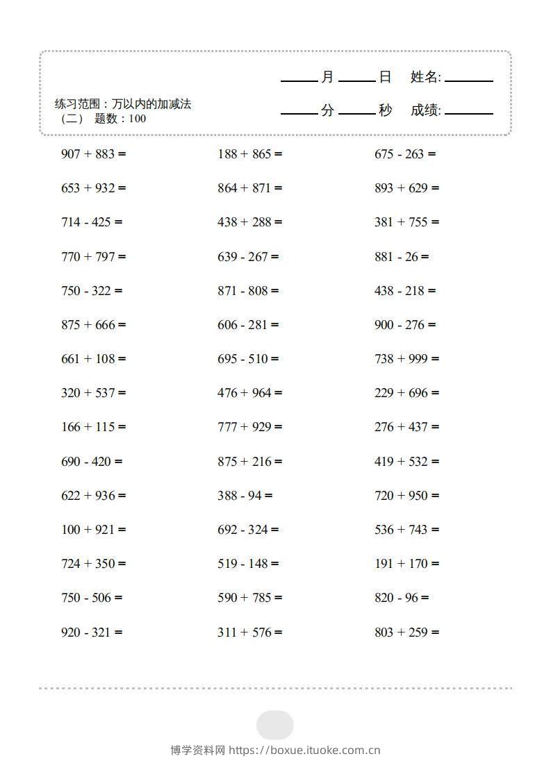 【数学】口算题（万以内的加减法(二)）2000题-博学资料网