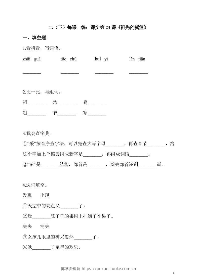二下语文第23课《祖先的摇篮》课时练-博学资料网