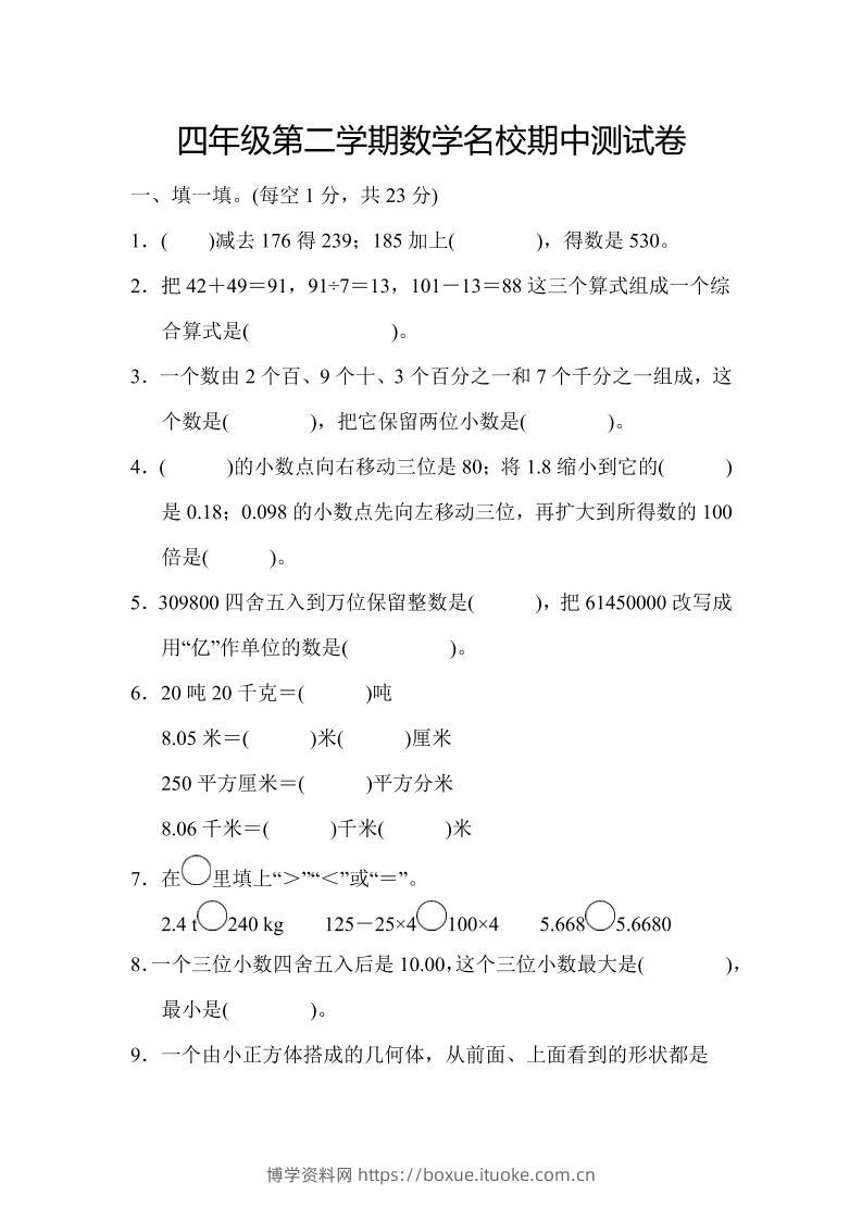 四年级下数学期中测试卷-博学资料网