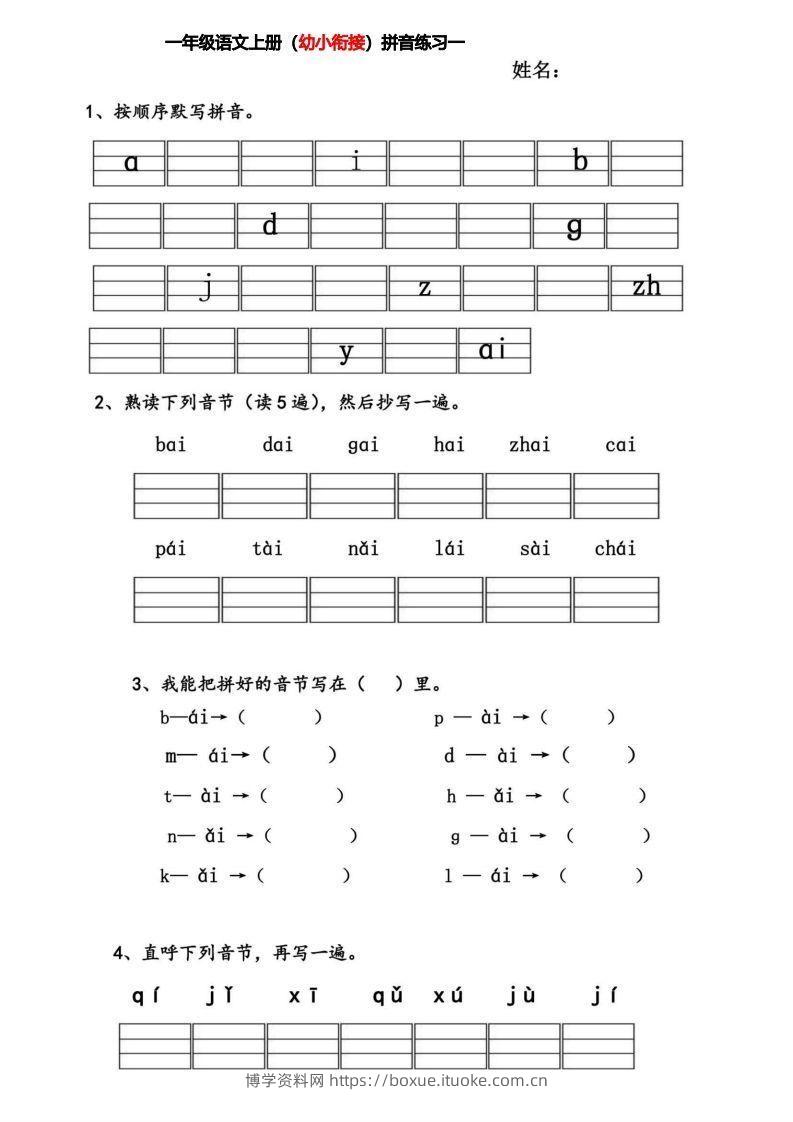【拼音】幼小衔接拼音练习题-博学资料网