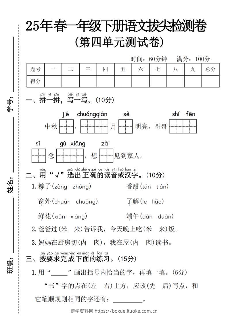 25年春一年级下册语文第四单元拔尖检测卷----中秋节-博学资料网