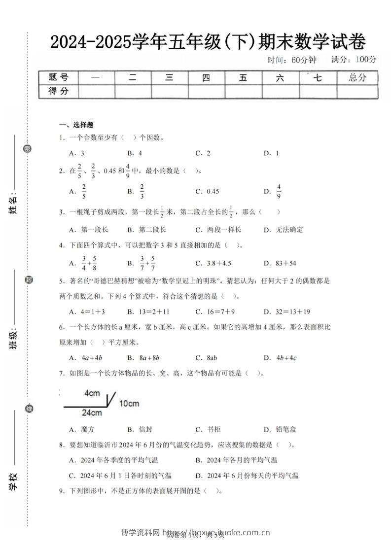 24-25五下人教版数学期末试卷五（含答案20页）-博学资料网