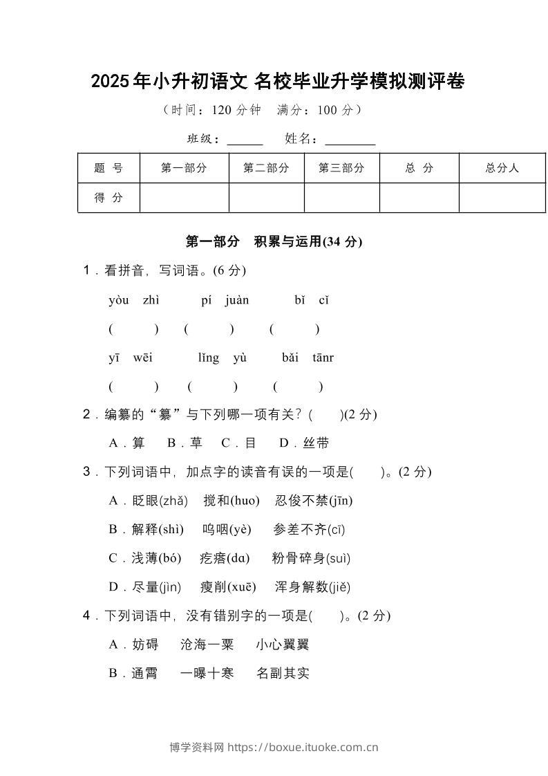 2025年小升初语文重点小学毕业升学全真模拟卷（三）14页-博学资料网