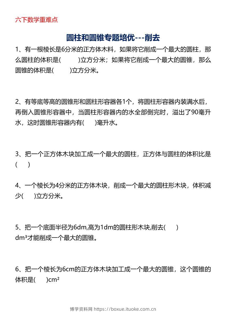 六年级下数学圆柱与圆锥专题培优-博学资料网