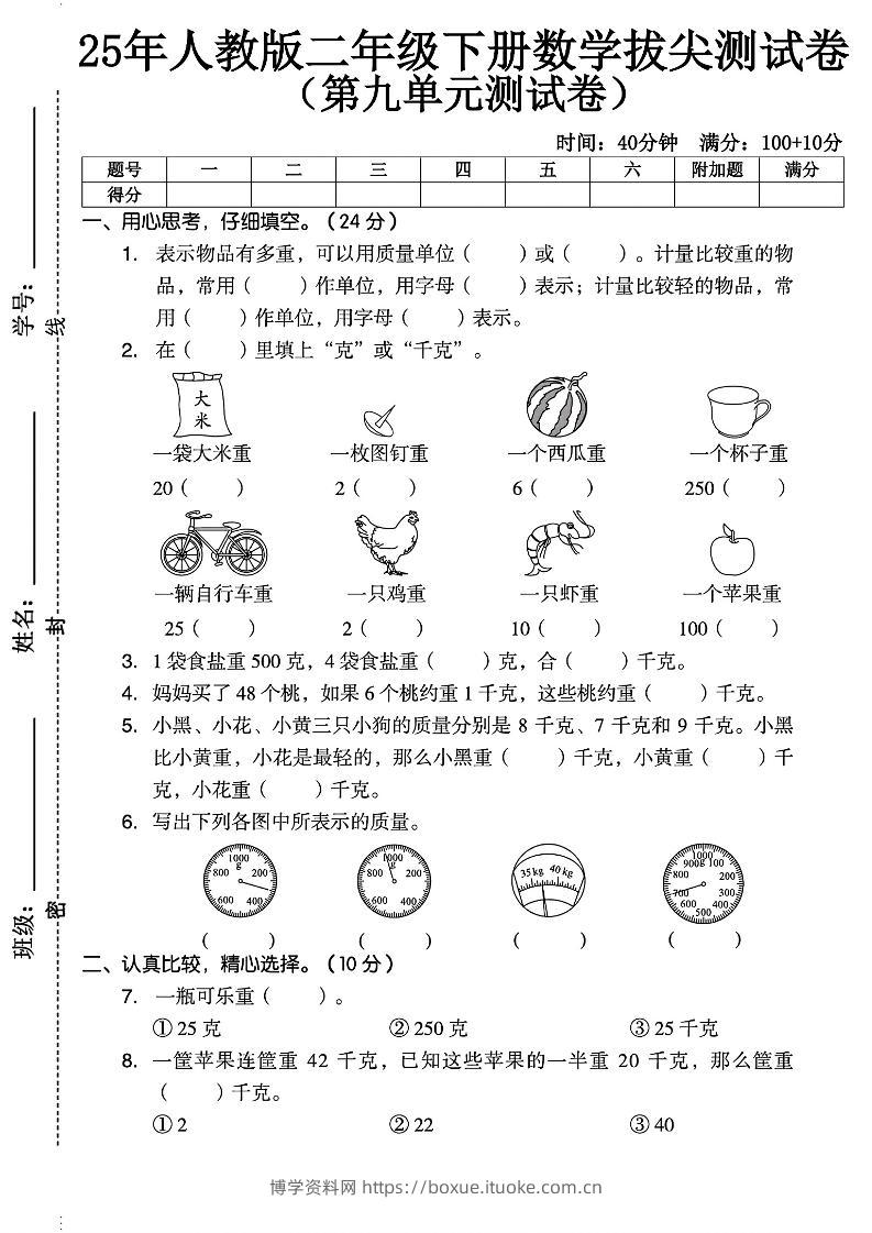二下人教数学第九单元2】-博学资料网