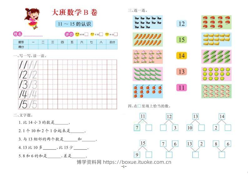 【数学】数学大班测试B卷-博学资料网