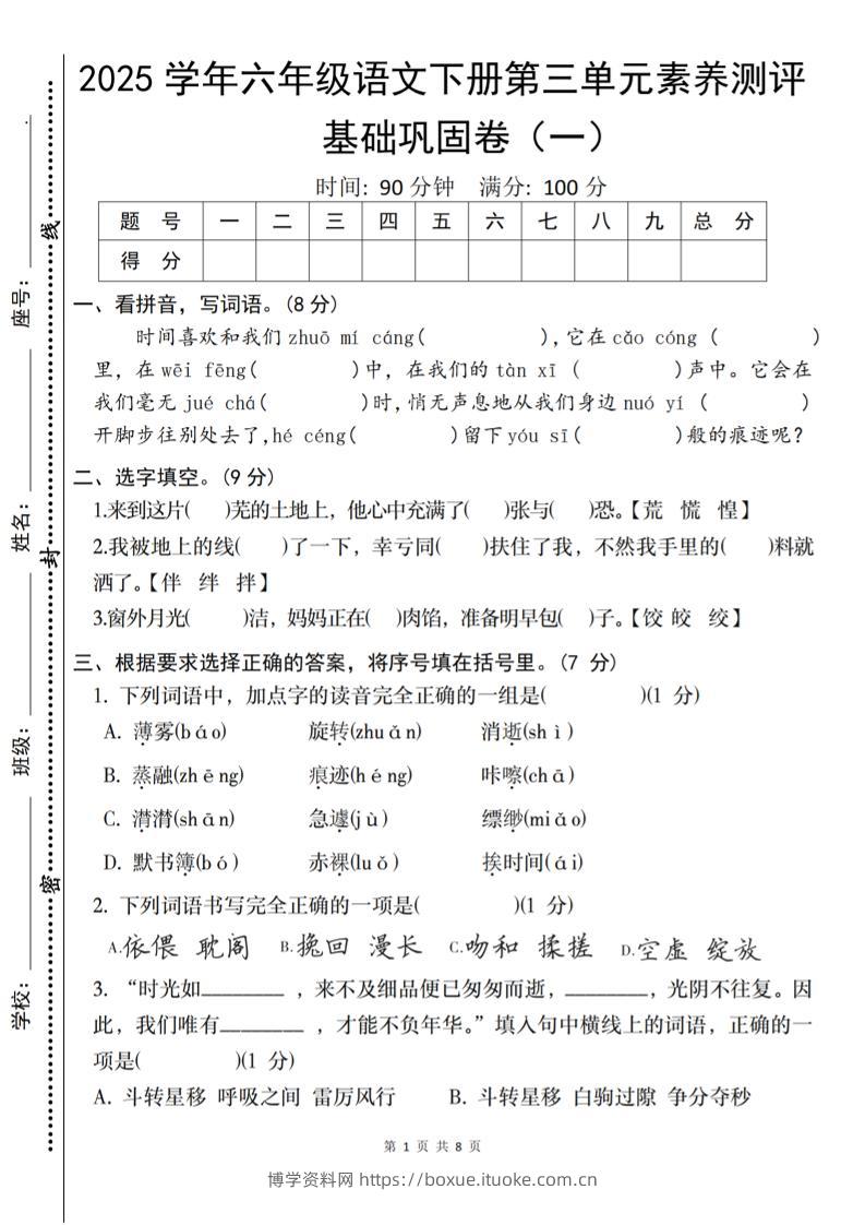 2025六下语文《第三单元综合素养测评基础卷》-博学资料网