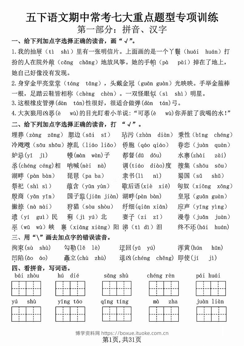 五下语文【期中复习七大重点题型专项练习】-博学资料网