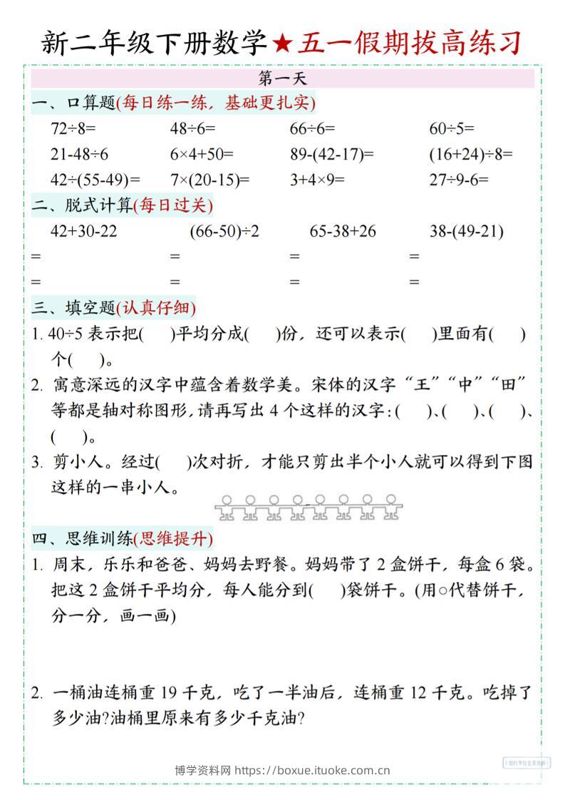 新二下数学五一假期拔高练习-博学资料网