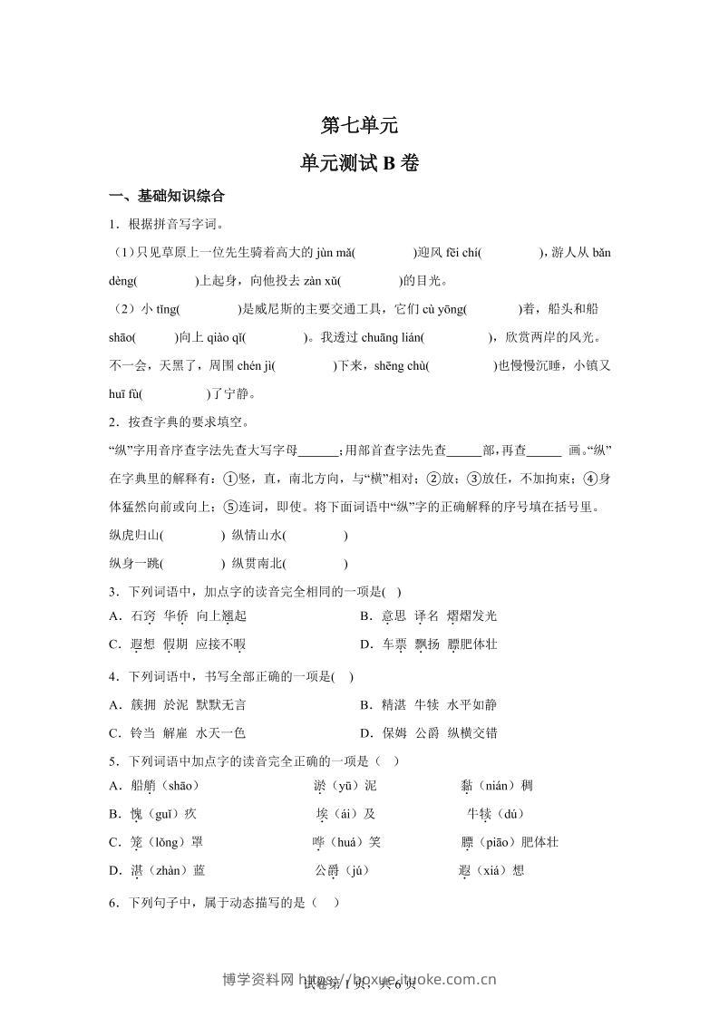 五年级语文第七单元测试（B卷）-博学资料网